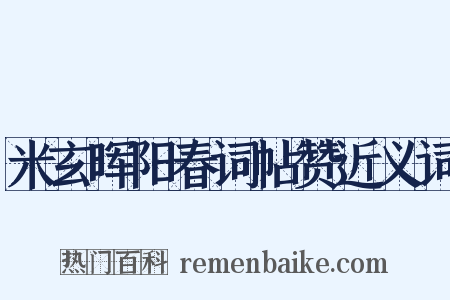 米玄晖阳春词帖赞近义词是什么意思的图片
